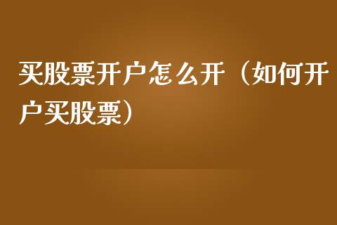 买股票开户怎么开（如何开户买股票）_https://www.gzqbddp.com_选股技巧_第1张