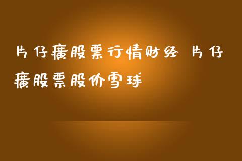 片仔癀股票行情财经 片仔癀股票股价雪球_https://www.gzqbddp.com_炒股经验_第1张