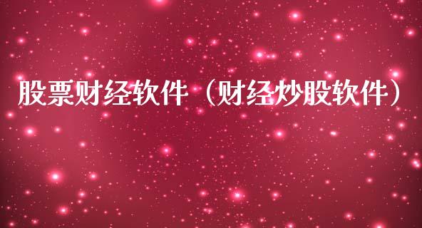 股票财经软件（财经炒股软件）_https://www.gzqbddp.com_选股技巧_第1张