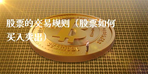 股票的交易规则（股票如何买入卖出）_https://www.gzqbddp.com_股票知识_第1张