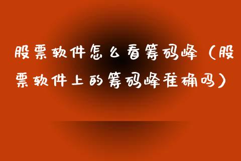 股票软件怎么看筹码峰（股票软件上的筹码峰准确吗）_https://www.gzqbddp.com_技术分析_第1张