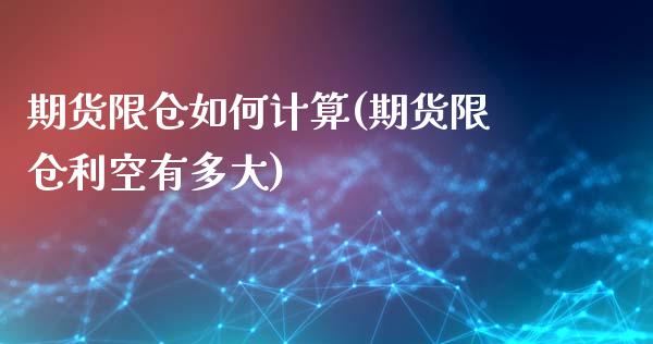 期货限仓如何计算(期货限仓利空有多大)_https://www.gzqbddp.com_恒指期货_第1张
