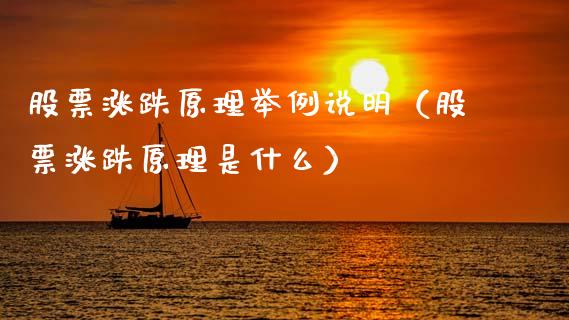 股票涨跌原理举例说明（股票涨跌原理是什么）_https://www.gzqbddp.com_技术分析_第1张