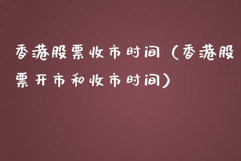 香港股票收市时间（香港股票开市和收市时间）_https://www.gzqbddp.com_选股技巧_第1张