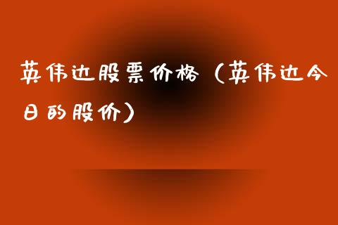 英伟达股票价格（英伟达今日的股价）_https://www.gzqbddp.com_炒股经验_第1张
