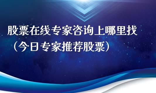 股票在线专家咨询上***（今日专家推荐股票）_https://www.gzqbddp.com_炒股经验_第1张