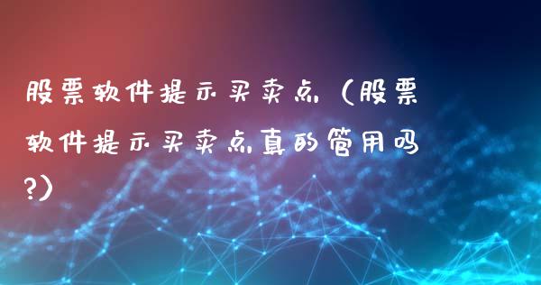 股票软件提示买卖点（股票软件提示买卖点真的管用吗?）_https://www.gzqbddp.com_选股技巧_第1张