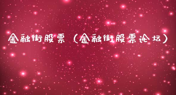 金融街股票（金融街股票**）_https://www.gzqbddp.com_技术分析_第1张