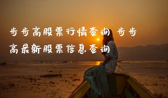 步步高股票行情查询 步步高最新股票信息查询_https://www.gzqbddp.com_技术分析_第1张