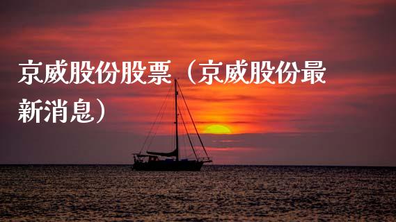 京威股份股票（京威股份最新消息）_https://www.gzqbddp.com_技术分析_第1张
