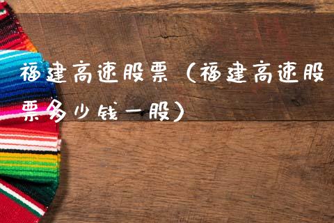 福建高速股票（福建高速股票多少钱一股）_https://www.gzqbddp.com_财经资讯_第1张