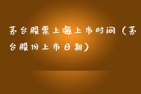 茅台股票上海上市时间（茅台股份上市日期）_https://www.gzqbddp.com_炒股经验_第1张