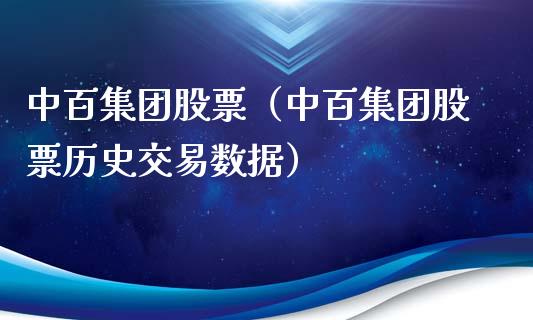 中百集团股票（中百集团股票历史交易数据）_https://www.gzqbddp.com_技术分析_第1张