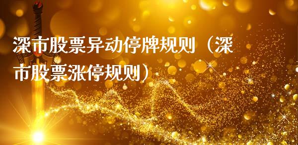 深市股票异动停牌规则（深市股票涨停规则）_https://www.gzqbddp.com_炒股经验_第1张