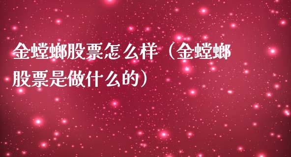 金螳螂股票怎么样（金螳螂股票是做什么的）_https://www.gzqbddp.com_选股技巧_第1张