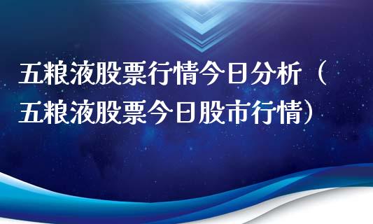 五粮液股票行情今日分析（五粮液股票今日股市行情）_https://www.gzqbddp.com_技术分析_第1张