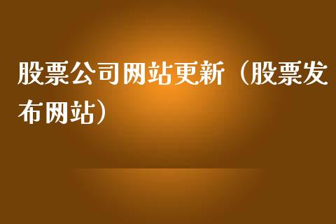股票公司网站更新（股票发布网站）_https://www.gzqbddp.com_选股技巧_第1张