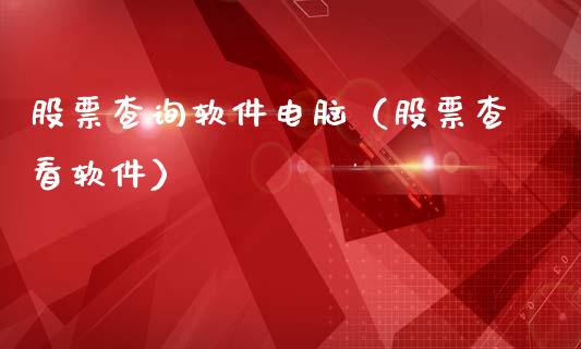 股票查询软件电脑（股票查看软件）_https://www.gzqbddp.com_炒股经验_第1张