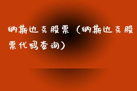 纳斯达克股票（纳斯达克股票代码查询）_https://www.gzqbddp.com_技术分析_第1张