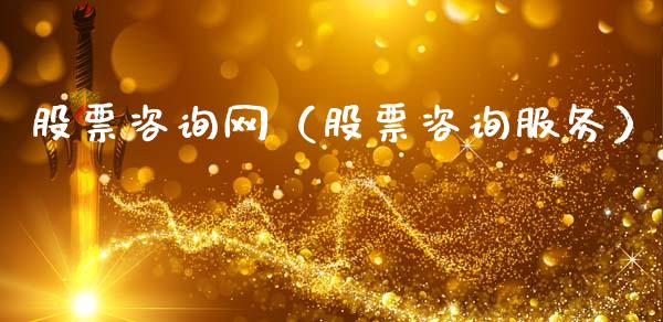 股票咨询网（股票咨询服务）_https://www.gzqbddp.com_股票知识_第1张