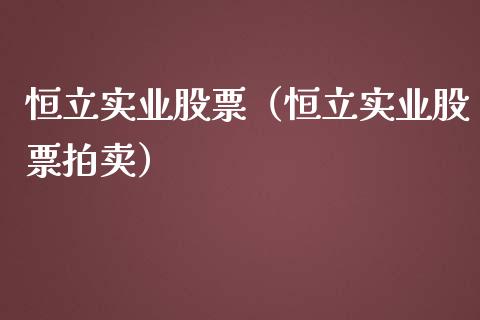 恒立实业股票（恒立实业股票拍卖）_https://www.gzqbddp.com_财经资讯_第1张