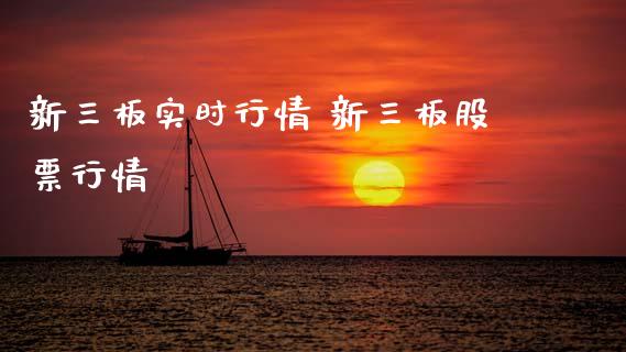 新三板实时行情 新三板股票行情_https://www.gzqbddp.com_炒股经验_第1张