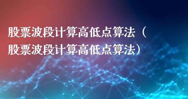 股票波段计算高低点算法（股票波段计算高低点算法）_https://www.gzqbddp.com_选股技巧_第1张