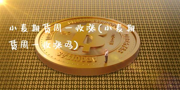 小麦期货周一收涨(小麦期货周一收涨吗)_https://www.gzqbddp.com_黄金期货_第1张