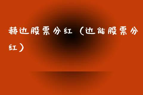 赫达股票分红（达能股票分红）_https://www.gzqbddp.com_股票知识_第1张