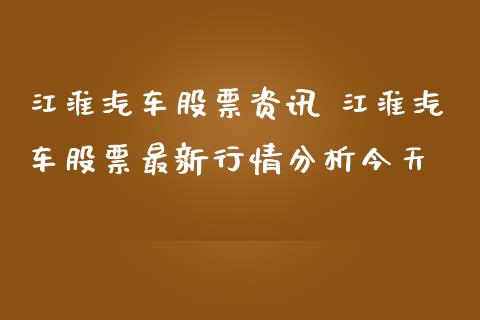 江淮汽车股票资讯 江淮汽车股票最新行情分析今天_https://www.gzqbddp.com_股票知识_第1张