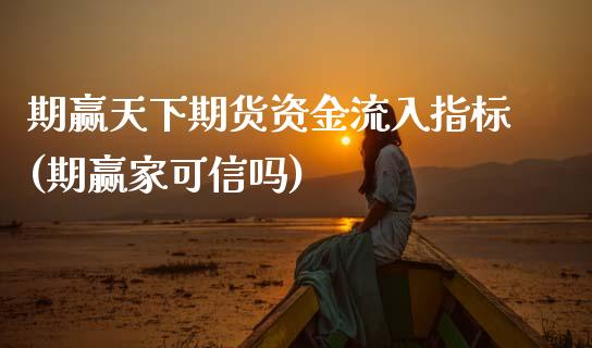 期赢天下期货资金流入指标(期赢家可信吗)_https://www.gzqbddp.com_股票知识_第1张