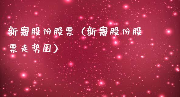 新赛股份股票（新赛股份股票走势图）_https://www.gzqbddp.com_技术分析_第1张