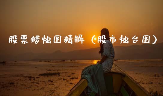 股票蜡烛图精解（股市烛台图）_https://www.gzqbddp.com_股票知识_第1张