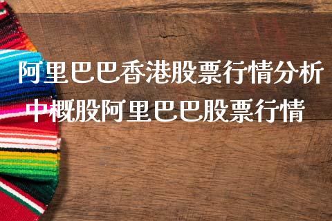 阿里巴巴香港股票行情分析 中概股阿里巴巴股票行情_https://www.gzqbddp.com_炒股经验_第1张