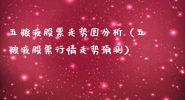 五粮液股票走势图分析（五粮液股票行情走势预测）_https://www.gzqbddp.com_炒股经验_第1张