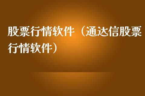 股票行情软件（通达信股票行情软件）_https://www.gzqbddp.com_技术分析_第1张
