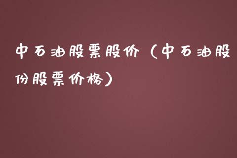 中石油股票股价（中石油股份股票价格）_https://www.gzqbddp.com_技术分析_第1张