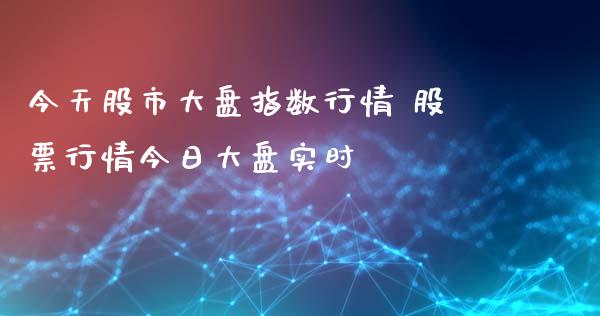 今天股市大盘指数行情 股票行情今日大盘实时_https://www.gzqbddp.com_技术分析_第1张