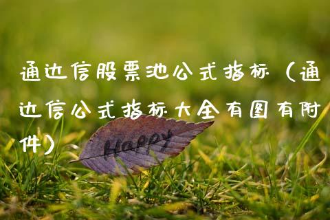 通达信股票池公式指标（通达信公式指标大全有图有附件）_https://www.gzqbddp.com_炒股经验_第1张