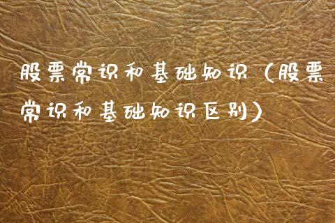 股票常识和基础知识（股票常识和基础知识区别）_https://www.gzqbddp.com_选股技巧_第1张