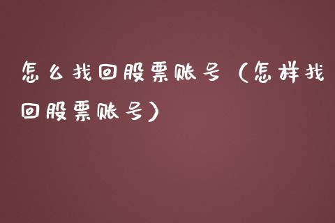 怎么找回股票账号（怎样找回股票账号）_https://www.gzqbddp.com_选股技巧_第1张
