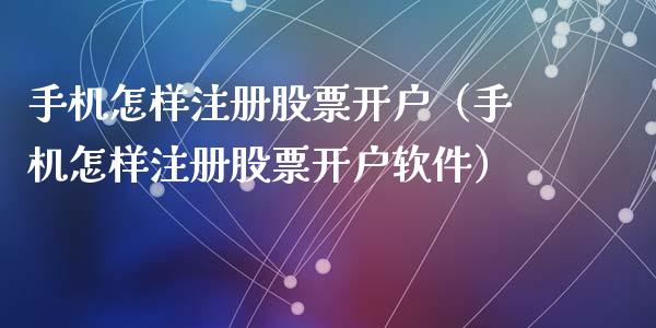手机怎样注册股票开户（手机怎样注册股票开户软件）_https://www.gzqbddp.com_技术分析_第1张