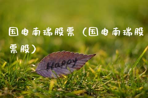 国电南瑞股票（国电南瑞股票股）_https://www.gzqbddp.com_技术分析_第1张