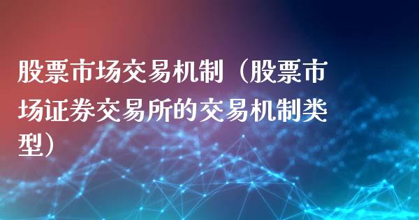 股票市场交易机制（股票市场证券交易所的交易机制类型）_https://www.gzqbddp.com_股票知识_第1张
