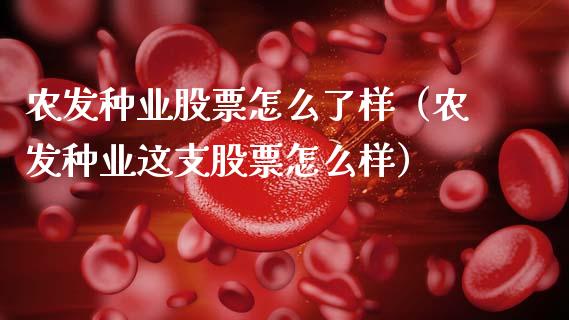农发种业股票怎么了样（农发种业这支股票怎么样）_https://www.gzqbddp.com_选股技巧_第1张