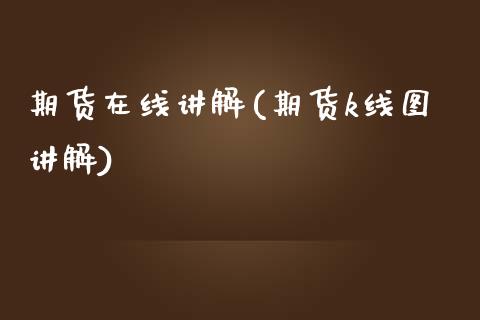 期货在线讲解(期货k线图讲解)_https://www.gzqbddp.com_国际期货_第1张