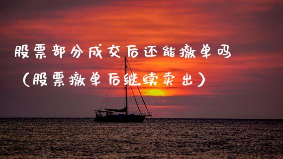 股票部分成交后还能撤单吗（股票撤单后继续卖出）_https://www.gzqbddp.com_炒股经验_第1张