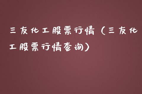 三友化工股票行情（三友化工股票行情查询）_https://www.gzqbddp.com_技术分析_第1张