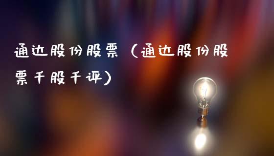 通达股份股票（通达股份股票千股千评）_https://www.gzqbddp.com_技术分析_第1张