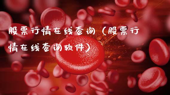 股票行情在线查询（股票行情在线查询软件）_https://www.gzqbddp.com_选股技巧_第1张